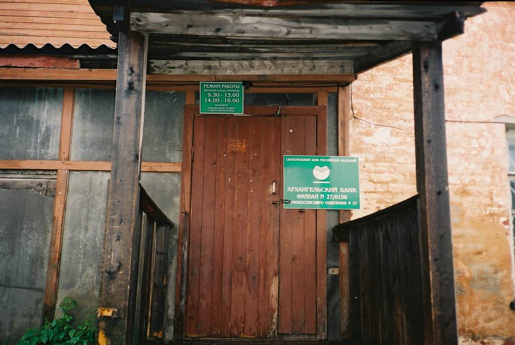Остров Соловецкий. Ну так что - Вы всё ещё храните деньги в Сбербанке? ;-)